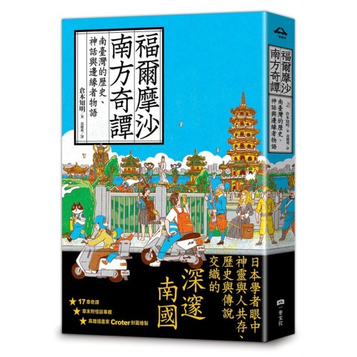 福爾摩沙南方奇譚：南臺灣的歷史、神話與邊緣者物語