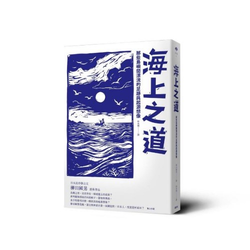 海上之道:那些島嶼間漂流的足跡與起源想像 海上之道:那些島嶼間漂流的足跡與起源想像