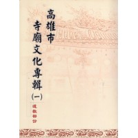高雄市寺廟文化專輯（一）道教部份
