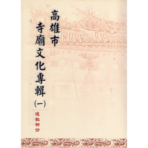 高雄市寺廟文化專輯（一）道教部份