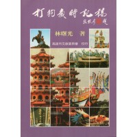 打狗歲時記稿 (平裝)