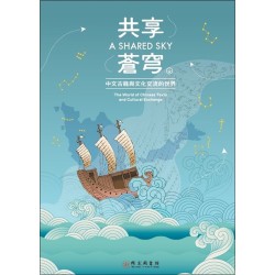 共享蒼穹：中文古籍與文化交流的世界