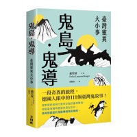 鬼島．鬼導：臺灣靈異大小事