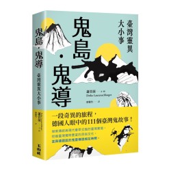 鬼島.鬼導:臺灣靈異大小事 鬼島.鬼導:臺灣靈異大小事