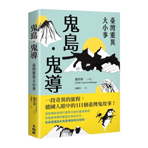 鬼島.鬼導:臺灣靈異大小事 鬼島.鬼導:臺灣靈異大小事