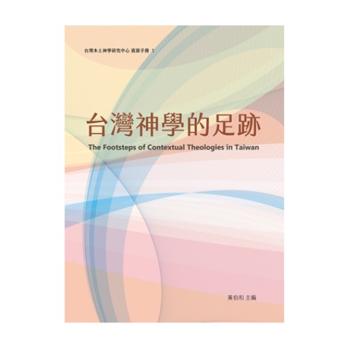台灣本土神學研究中心資源手冊I:台灣神學的足跡 台灣本土神學研究中心資源手冊I:台灣神學的足跡