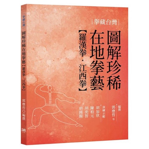 拳藏台灣:圖解珍稀在地拳藝(羅漢拳、江西拳) 拳藏台灣:圖解珍稀在地拳藝(羅漢拳、江西拳)