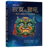 寂寞的獅吼:解密台灣獅陣的神聖藍圖 寂寞的獅吼:解密台灣獅陣的神聖藍圖