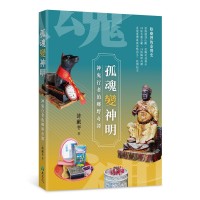 孤魂變神明:神鬼行者的鄉野奇譚 孤魂變神明:神鬼行者的鄉野奇譚