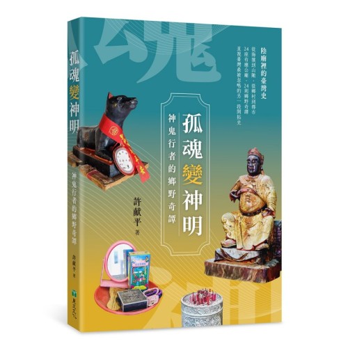 孤魂變神明:神鬼行者的鄉野奇譚 孤魂變神明:神鬼行者的鄉野奇譚