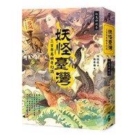 妖怪臺灣：三百年島嶼奇幻誌．妖鬼神遊卷