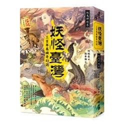 妖怪臺灣:三百年島嶼奇幻誌.妖鬼神遊卷 妖怪臺灣:三百年島嶼奇幻誌.妖鬼神遊卷