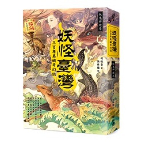 妖怪臺灣：三百年島嶼奇幻誌．妖鬼神遊卷