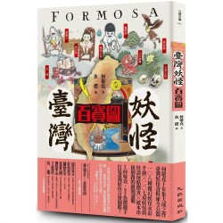 臺灣妖怪百寶圖 臺灣妖怪百寶圖
