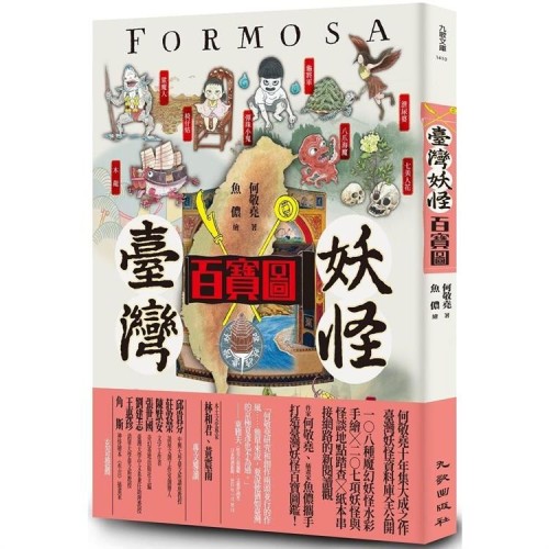 臺灣妖怪百寶圖