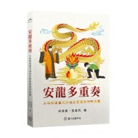 安龍多重奏:土地修復儀式的地方實踐與材料技藝 安龍多重奏:土地修復儀式的地方實踐與材料技藝