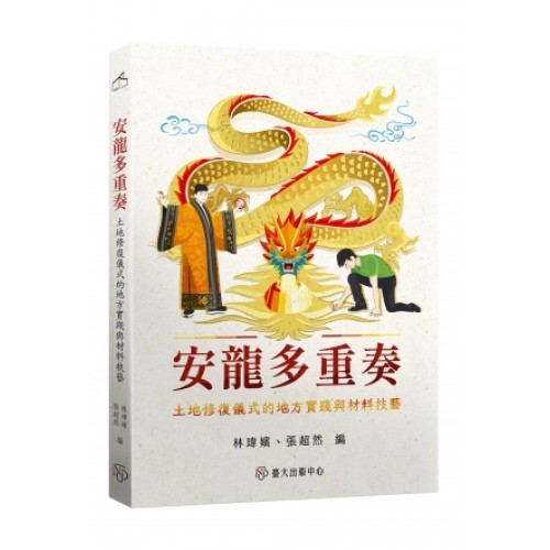安龍多重奏:土地修復儀式的地方實踐與材料技藝 安龍多重奏:土地修復儀式的地方實踐與材料技藝