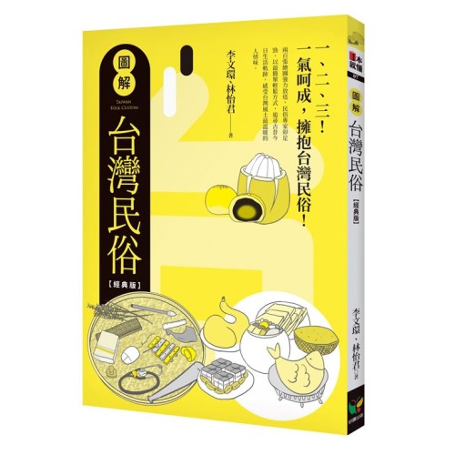 圖解台灣民俗【經典版】 圖解台灣民俗【經典版】