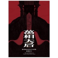 萬相天后：臺灣媽祖信仰文化特展展覽專刊 [線裝]