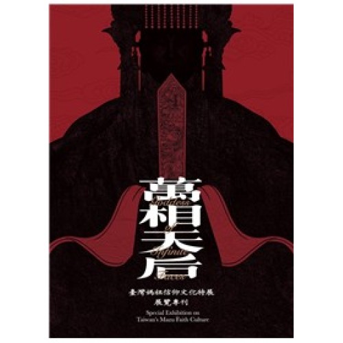 萬相天后：臺灣媽祖信仰文化特展展覽專刊 [線裝]