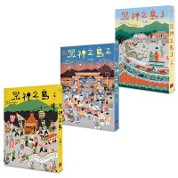 眾神之島（1-3）