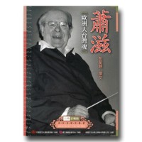 台灣音樂館資深音樂家叢書 1:蕭滋【歐洲人台灣魂】 台灣音樂館資深音樂家叢書 1:蕭滋【歐洲人台灣魂】