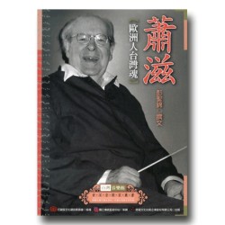 台灣音樂館資深音樂家叢書 1:蕭滋【歐洲人台灣魂】 台灣音樂館資深音樂家叢書 1:蕭滋【歐洲人台灣魂】
