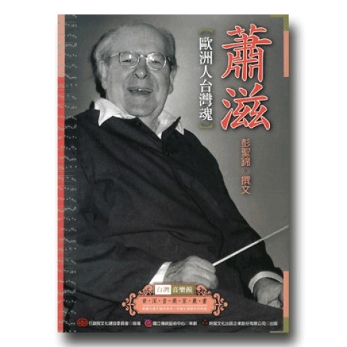 台灣音樂館資深音樂家叢書 1：蕭滋【歐洲人台灣魂】
