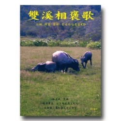 雙溪相褒歌(1書1CD)