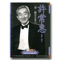 台灣音樂館資深音樂家叢書 16:許常惠【那一顆星在東方】 台灣音樂館資深音樂家叢書 16:許常惠【那一顆星在東方】