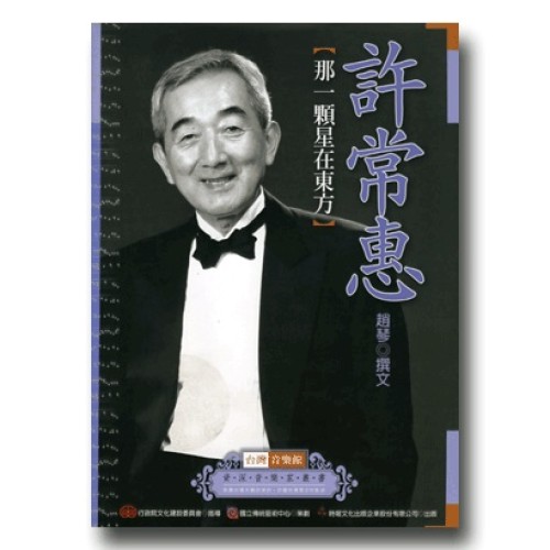台灣音樂館資深音樂家叢書 16：許常惠【那一顆星在東方】