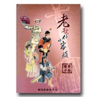 老歌仔的容顏 導覽手冊 (含光碟一片)