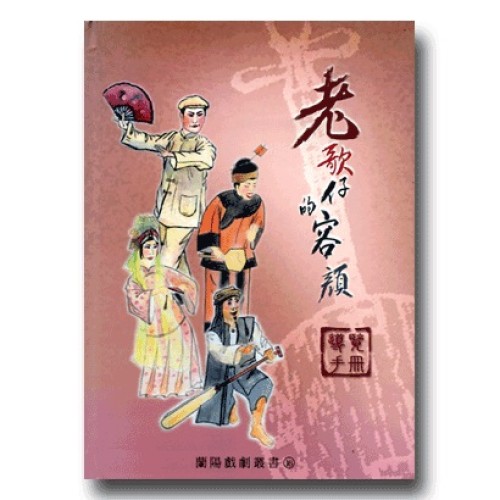 老歌仔的容顏 導覽手冊 (含光碟一片)