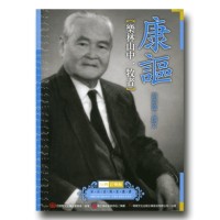 台灣音樂館資深音樂家叢書 26:康謳【樂林山中一牧者】 台灣音樂館資深音樂家叢書 26:康謳【樂林山中一牧者】