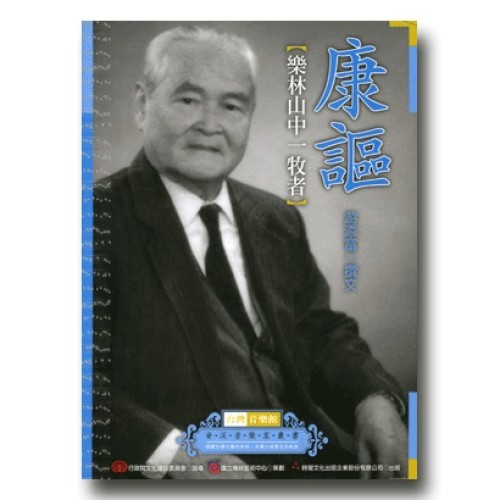台灣音樂館資深音樂家叢書 26：康謳【樂林山中一牧者】