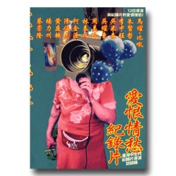 愛恨情仇紀錄片:臺灣中生代紀錄片導演訪談錄 (二版) 愛恨情仇紀錄片:臺灣中生代紀錄片導演訪談錄 (二版)