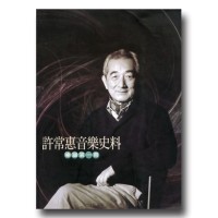 許常惠音樂史料-樂譜第一冊 許常惠音樂史料-樂譜第一冊