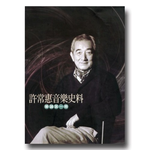 許常惠音樂史料－樂譜第一冊