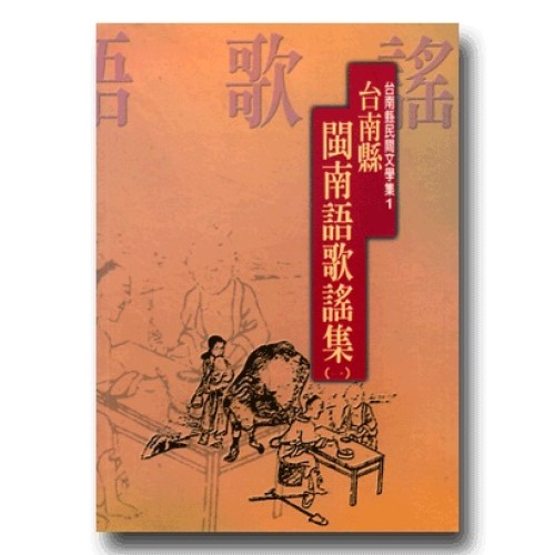 台南縣閩南語歌謠集 (一)