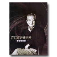 許常惠音樂史料-樂譜第二冊 許常惠音樂史料-樂譜第二冊