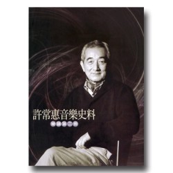 許常惠音樂史料－樂譜第二冊