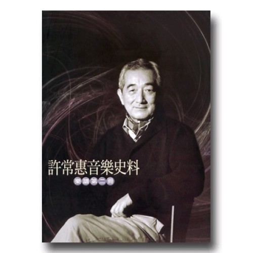 許常惠音樂史料－樂譜第二冊