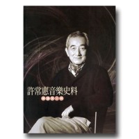 許常惠音樂史料-樂譜第三冊 許常惠音樂史料-樂譜第三冊