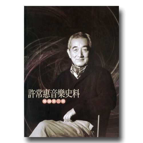 許常惠音樂史料－樂譜第三冊