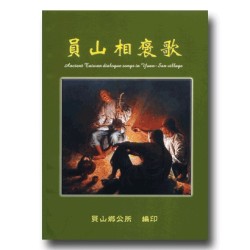 員山相褒歌 (書)