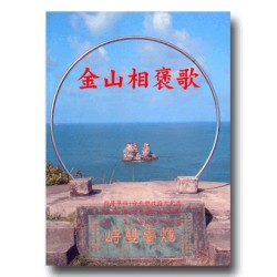 金山相褒歌(1書1CD)