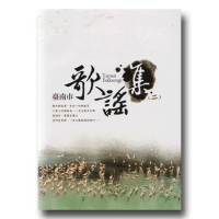臺南市歌謠集 (二) (書+CD)