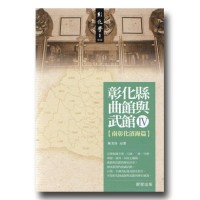 彰化縣曲館與武館 IV【南彰化濱海篇】