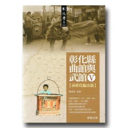 彰化縣曲館與武館 V【南彰化臨山篇】 彰化縣曲館與武館 V【南彰化臨山篇】