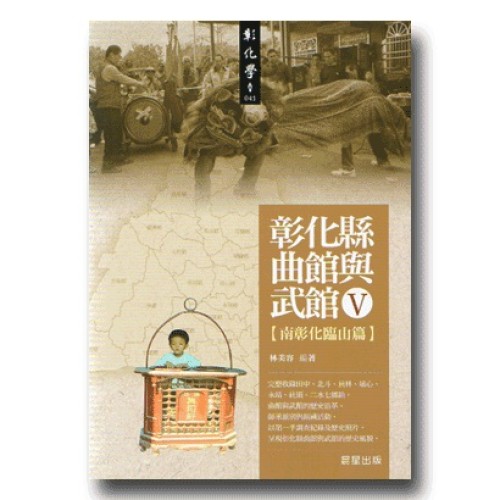 彰化縣曲館與武館 V【南彰化臨山篇】